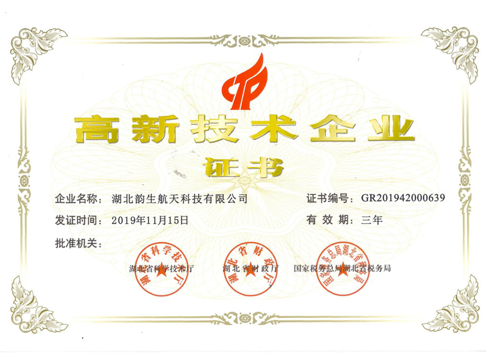 高新技術(shù)企業(yè)證書(shū)