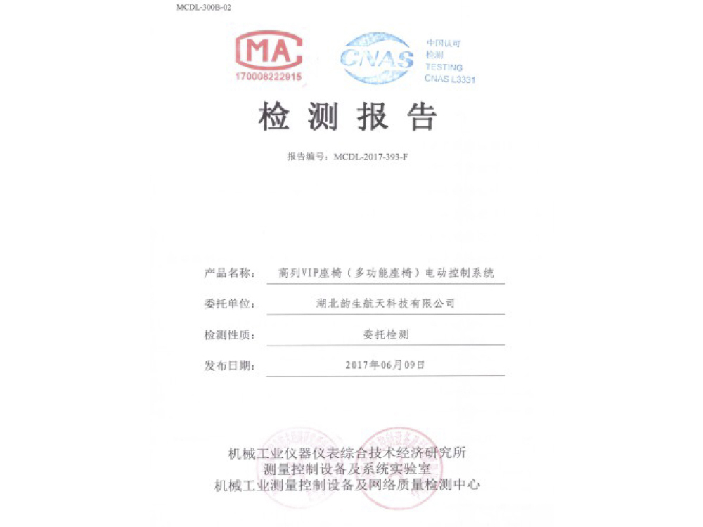 高列VIP座椅（多功能座椅）電動(dòng)控制系統檢測報告