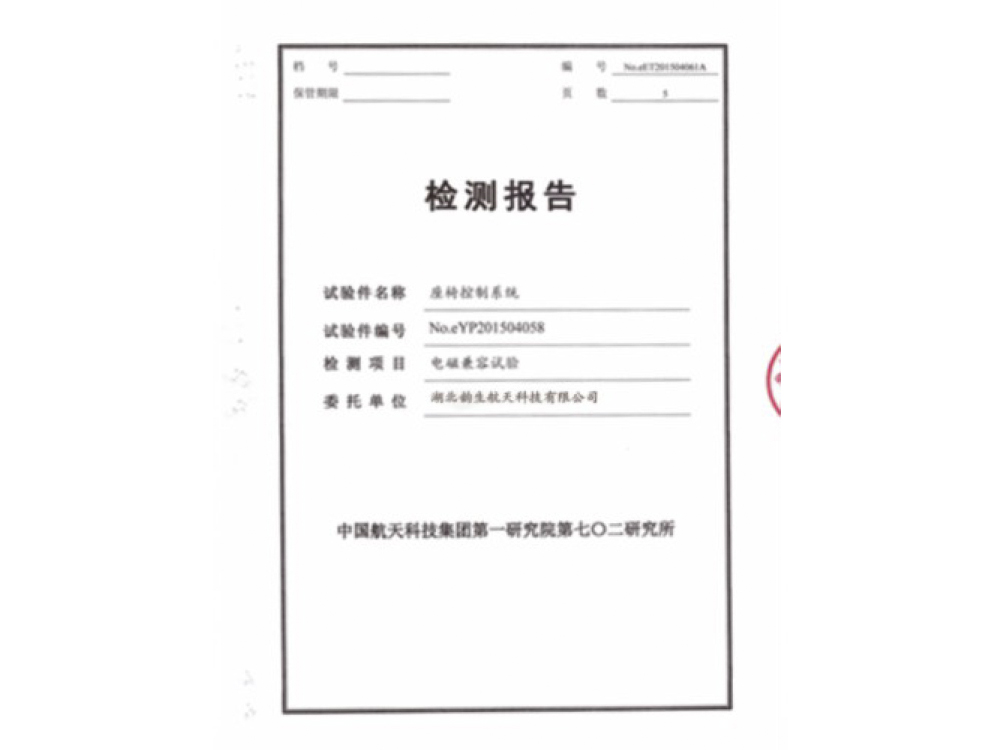座椅控制系統電磁兼容試驗檢測報告