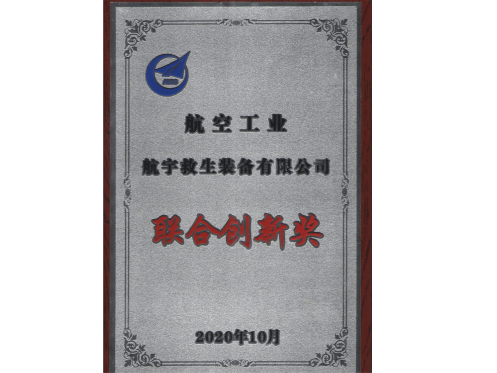 聯(lián)合創(chuàng  )新獎