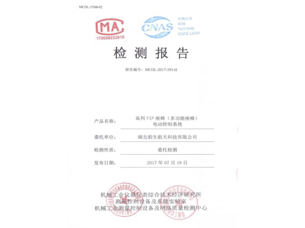 高列VIP座椅（多功能座椅）電動(dòng)控制系統檢測報告