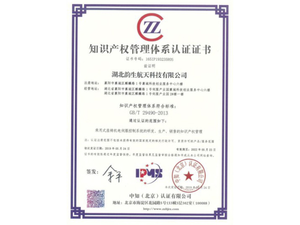 知識產(chǎn)權管理體系認證證書(shū)